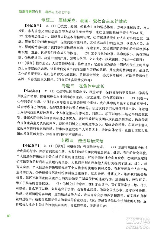 广西教育出版社2024年新课程暑假作业七年级道德与法治通用版答案