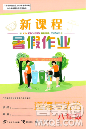 广西教育出版社2024年新课程暑假作业八年级道德与法治通用版答案