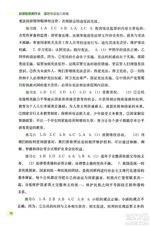 广西教育出版社2024年新课程暑假作业八年级道德与法治通用版答案 广西教育出版社2024年新课程暑假作业八年级道德与法治通用版答案