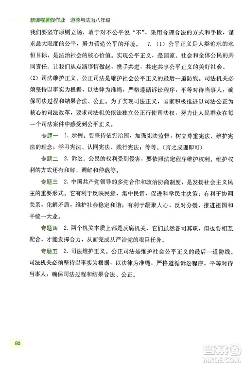 广西教育出版社2024年新课程暑假作业八年级道德与法治通用版答案