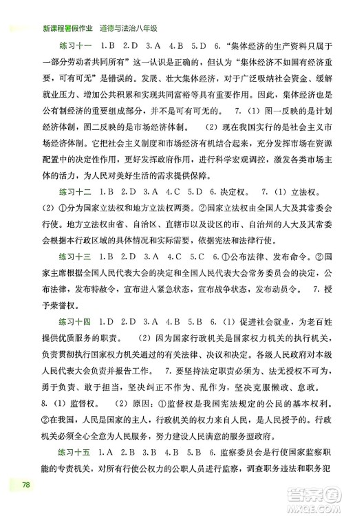 广西教育出版社2024年新课程暑假作业八年级道德与法治通用版答案