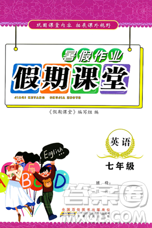 安徽人民出版社2024年假期课堂暑假作业七年级英语通用版答案 安徽人民出版社2024年假期课堂暑假作业七年级英语通用版答案