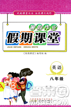 安徽人民出版社2024年假期课堂暑假作业八年级英语通用版答案