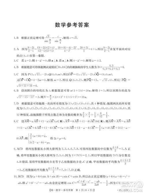 河北名校联盟2024年高一下学期7月期末考试数学试题答案 河北名校联盟2024年高一下学期7月期末考试数学试题答案