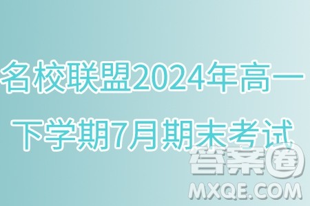 河北名校联盟2024年高一下学期7月期末考试数学试题答案 河北名校联盟2024年高一下学期7月期末考试数学试题答案
