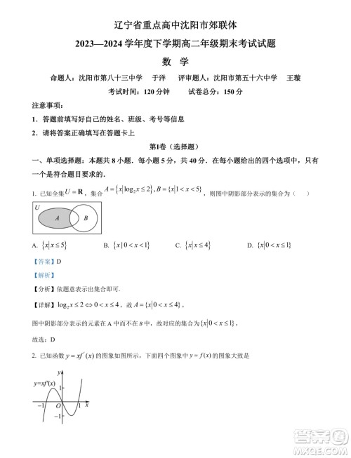 辽宁沈阳市郊联体2024年高二下学期期末考试数学试卷答案