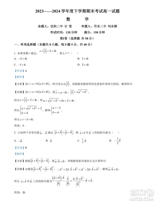 辽宁省名校联盟2024年高一下学期7月期末考试数学试题答案 辽宁省名校联盟2024年高一下学期7月期末考试数学试题答案