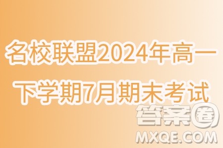辽宁省名校联盟2024年高一下学期7月期末考试数学试题答案 辽宁省名校联盟2024年高一下学期7月期末考试数学试题答案