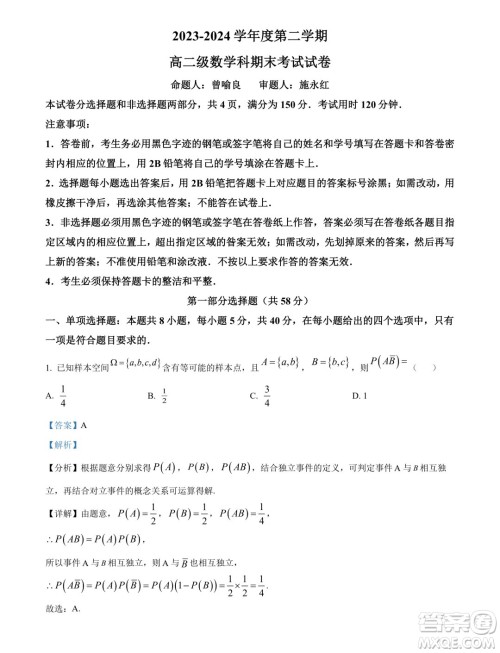 广州执信中学2024年高二下学期期末考试数学试卷答案