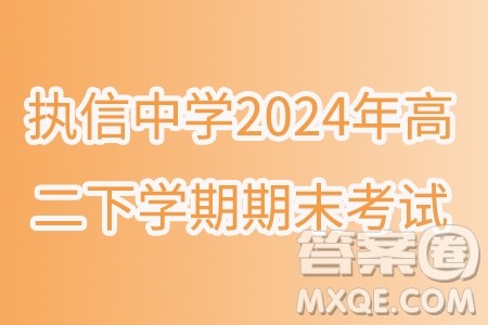 广州执信中学2024年高二下学期期末考试数学试卷答案