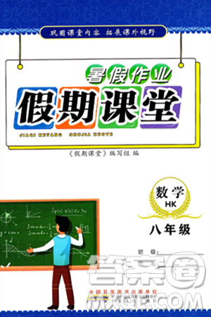 安徽人民出版社2024年假期课堂暑假作业八年级数学沪科版答案