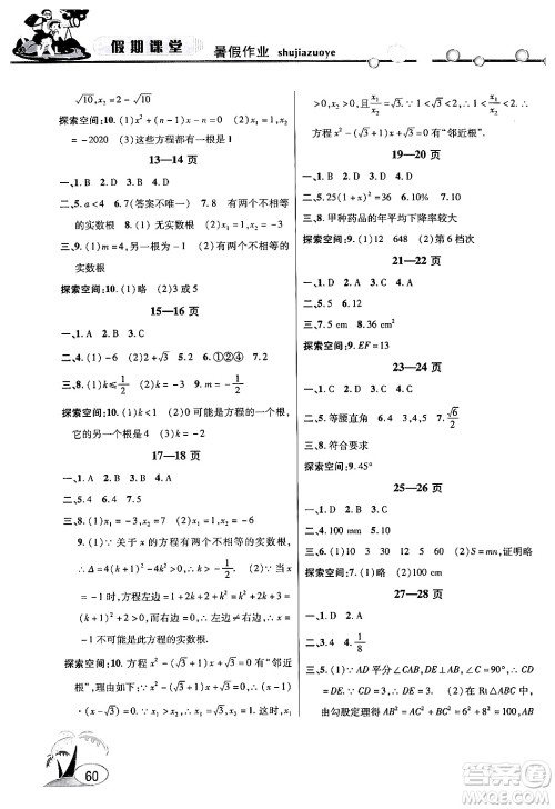 安徽人民出版社2024年假期课堂暑假作业八年级数学沪科版答案