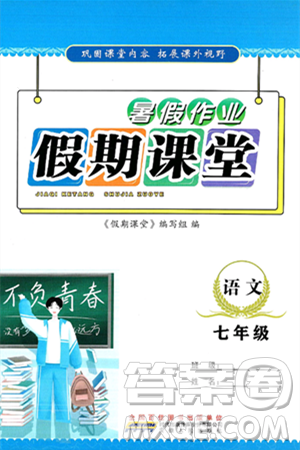 安徽人民出版社2024年假期课堂暑假作业七年级语文通用版答案