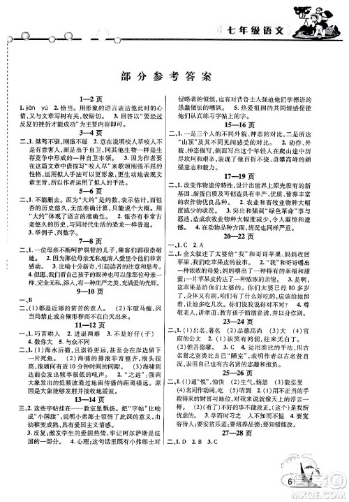 安徽人民出版社2024年假期课堂暑假作业七年级语文通用版答案 安徽人民出版社2024年假期课堂暑假作业七年级语文通用版答案