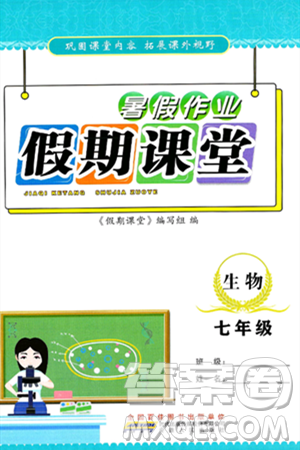 安徽人民出版社2024年假期课堂暑假作业七年级生物通用版答案