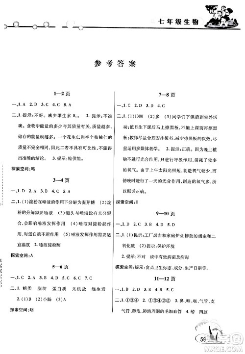 安徽人民出版社2024年假期课堂暑假作业七年级生物通用版答案