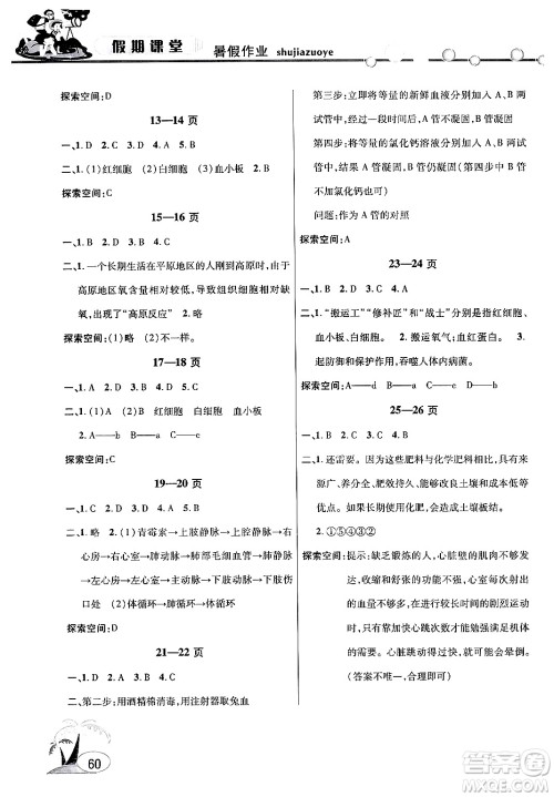 安徽人民出版社2024年假期课堂暑假作业七年级生物通用版答案