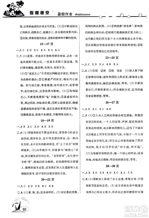 安徽人民出版社2024年假期课堂暑假作业七年级道德与法治通用版答案