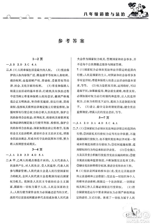 安徽人民出版社2024年假期课堂暑假作业八年级道德与法治通用版答案