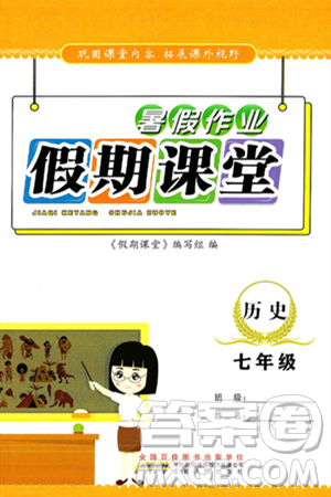 安徽人民出版社2024年假期课堂暑假作业七年级历史通用版答案 安徽人民出版社2024年假期课堂暑假作业七年级历史通用版答案