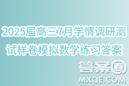 2025届高三7月学情调研测试样卷模拟数学练习答案