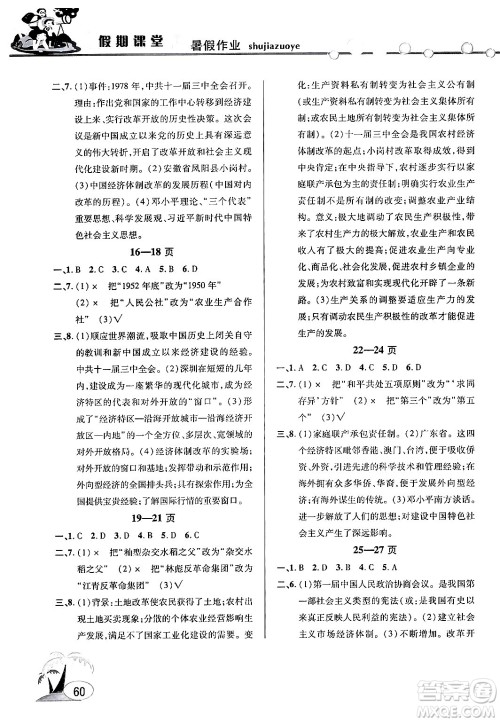 安徽人民出版社2024年假期课堂暑假作业八年级历史通用版答案 安徽人民出版社2024年假期课堂暑假作业八年级历史通用版答案