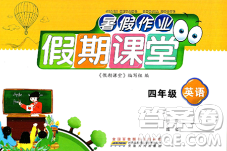 安徽人民出版社2024年假期课堂暑假作业四年级英语通用版答案 安徽人民出版社2024年假期课堂暑假作业四年级英语通用版答案