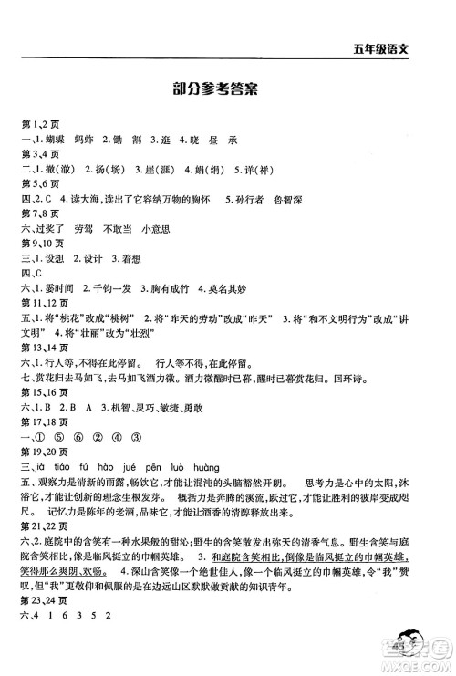 文心出版社2024年暑假作业天天练五年级语文人教版答案