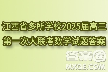 江西省多所学校2025届高三第一次大联考数学试题答案