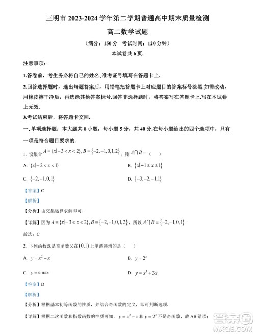 福建三明2024年高二下学期期末质量检测数学试题答案