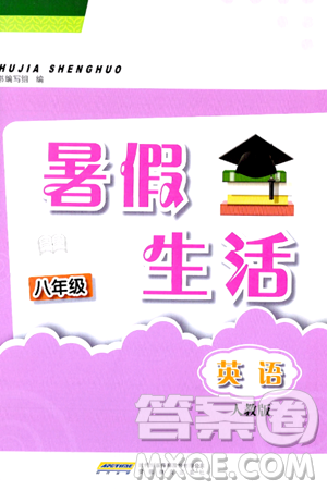 安徽教育出版社2024年暑假生活八年级英语人教版答案