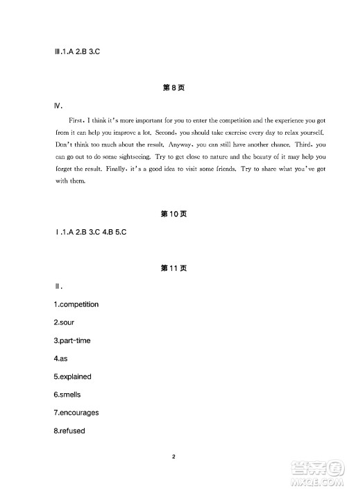安徽教育出版社2024年暑假生活八年级英语人教版答案
