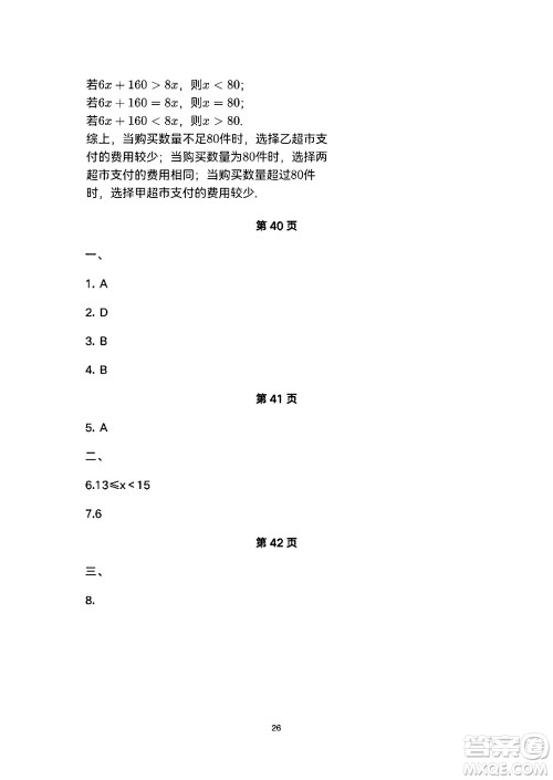 安徽教育出版社2024年暑假生活七年级数学人教版答案