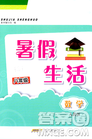 安徽教育出版社2024年暑假生活八年级数学人教版答案