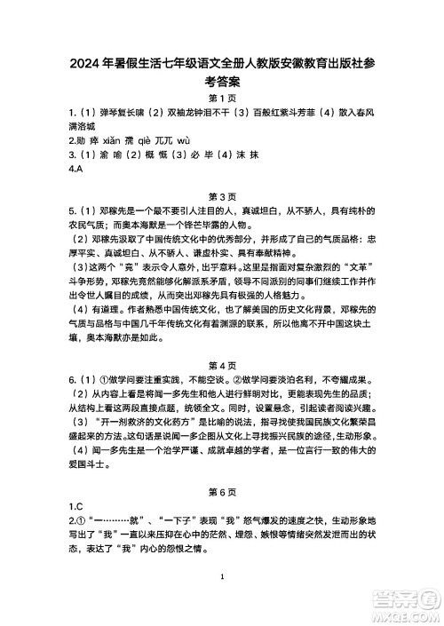 安徽教育出版社2024年暑假生活七年级语文人教版答案