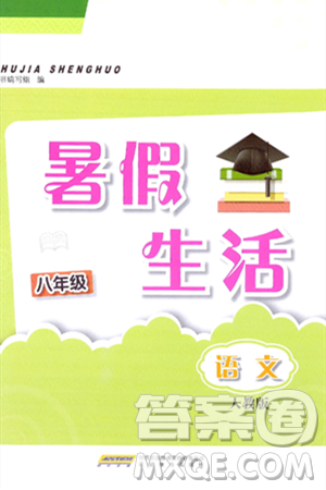 安徽教育出版社2024年暑假生活八年级语文人教版答案