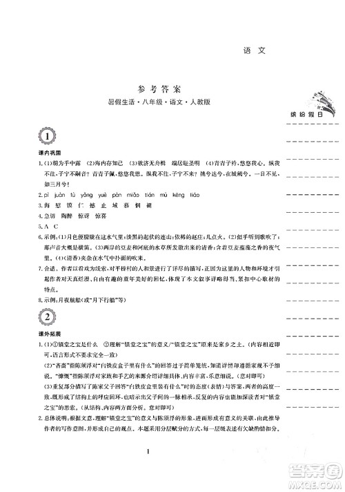 安徽教育出版社2024年暑假生活八年级语文人教版答案