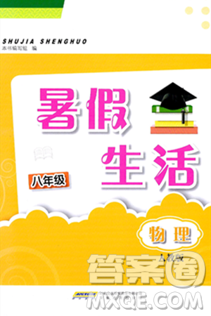 安徽教育出版社2024年暑假生活八年级物理人教版答案