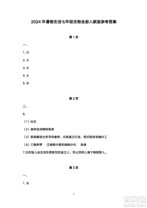 安徽教育出版社2024年暑假生活七年级生物人教版答案 安徽教育出版社2024年暑假生活七年级生物人教版答案