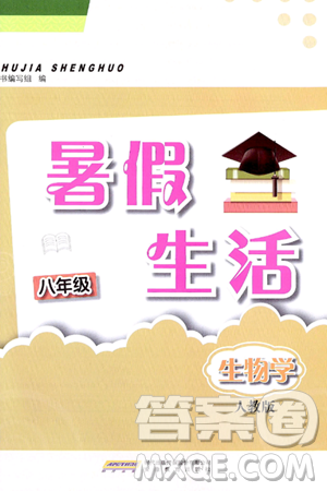 安徽教育出版社2024年暑假生活八年级生物人教版答案 安徽教育出版社2024年暑假生活八年级生物人教版答案