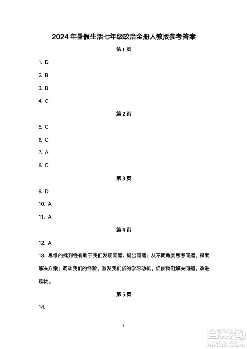 安徽教育出版社2024年暑假生活七年级道德与法治人教版答案 安徽教育出版社2024年暑假生活七年级道德与法治人教版答案