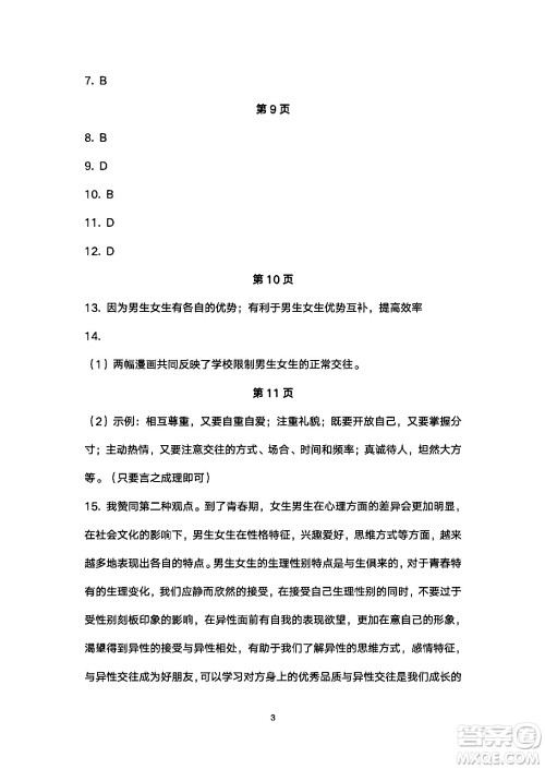 安徽教育出版社2024年暑假生活七年级道德与法治人教版答案 安徽教育出版社2024年暑假生活七年级道德与法治人教版答案
