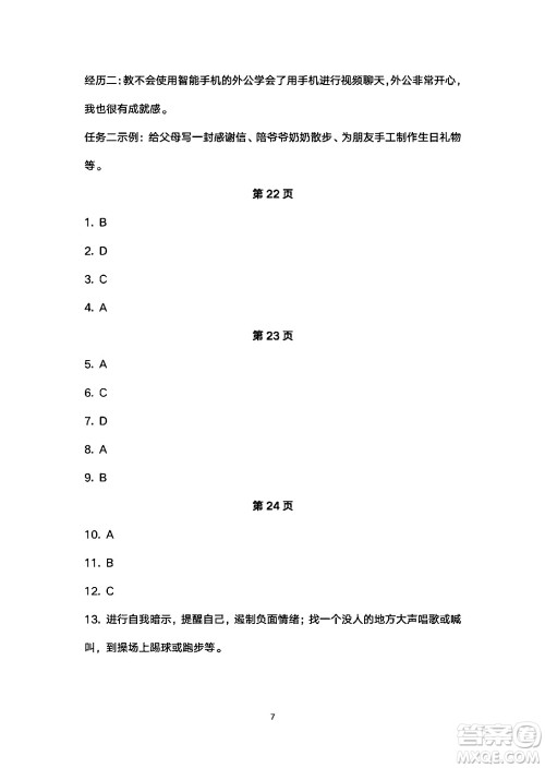 安徽教育出版社2024年暑假生活七年级道德与法治人教版答案 安徽教育出版社2024年暑假生活七年级道德与法治人教版答案