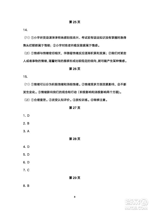 安徽教育出版社2024年暑假生活七年级道德与法治人教版答案
