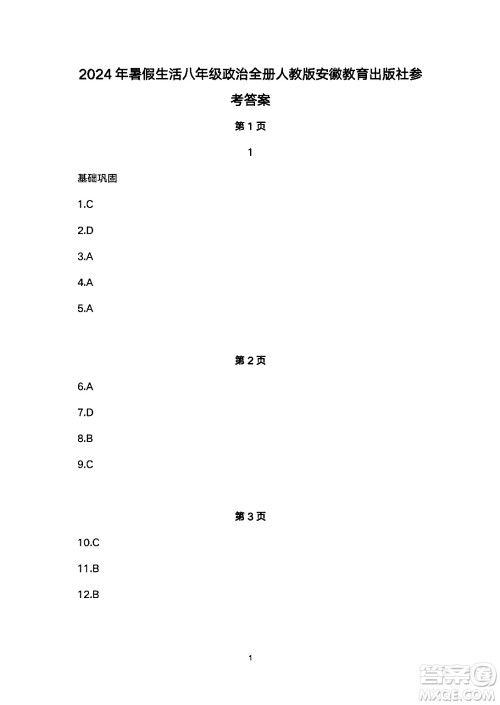 安徽教育出版社2024年暑假生活八年级道德与法治人教版答案