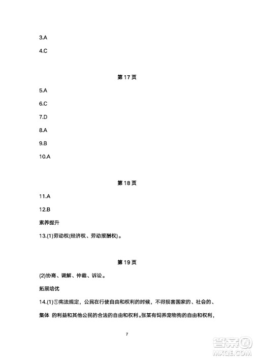 安徽教育出版社2024年暑假生活八年级道德与法治人教版答案