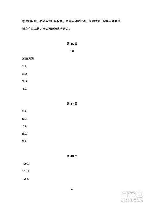 安徽教育出版社2024年暑假生活八年级道德与法治人教版答案