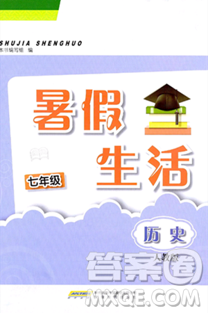 安徽教育出版社2024年暑假生活七年级历史人教版答案