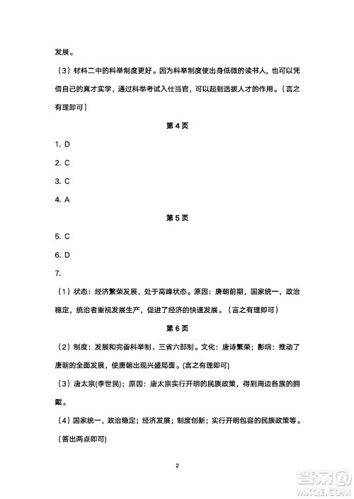 安徽教育出版社2024年暑假生活七年级历史人教版答案