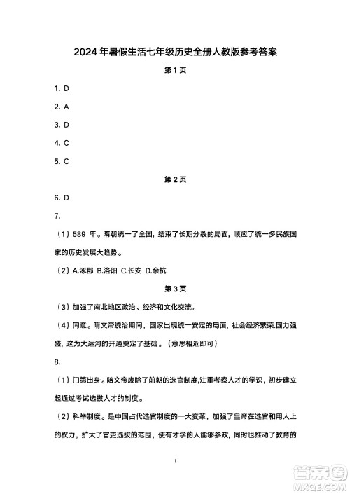 安徽教育出版社2024年暑假生活七年级历史人教版答案